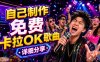 零基础AI制作免费卡拉OK视频教程，从歌曲生成、音轨分离到字幕制作、视频导出，手把手教学