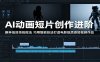 AI动画短片创作进阶：摒弃低效传统做法，巧用智能技法打造电影级质感短视频作品