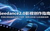 Seedance2.0影视创作指南：贯通动漫短剧商业影片创作，洞悉AI影视行业发展新趋势