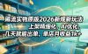 薅流实物原版2026新规新玩法，上架精细化，AI优化，几天就能出单，单店月收益1k+