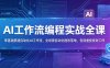 AI工作流编程实战全课，零基础搭建自动化AI工作流，全场景自动化提效落地，告别重复低效工作