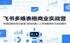 飞书多维表格商业实战营：吃透函数自动化配置，联动机器人工作流解锁多元变现模式