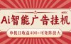 AI智能广告挂机 单机日收益400+ 可矩阵放大 设备越多收益越大 背靠大平台 绿色稳定