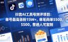 抖音AI工具号测评项目，单号最高涨粉15W+，单笔商单5.5k，也可进伙伴计划，普通人可复制(更新5月)