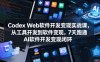 Codex Web软件开发变现实战课，从工具开发到软件变现，7天跑通AI软件开发变现闭环