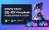 零基础AI全能精品课：豆包+即梦+DeepSeek，从生图生视频到数字人全流程