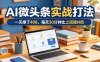 一天挣了408，AI微头条实战打法，每天30分钟比上班强N倍