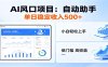 全新AI自动助手项目，低门槛入局，每日稳定收益500以上