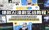 爆款AI漫剧实战教程：从选品改文到音视频制作，全流程教学打造爆款漫剧作品