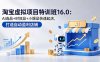 淘宝虚拟项目特训班16.0：AI选品+时效品+小爆品快速起店，打造自动盈利店铺