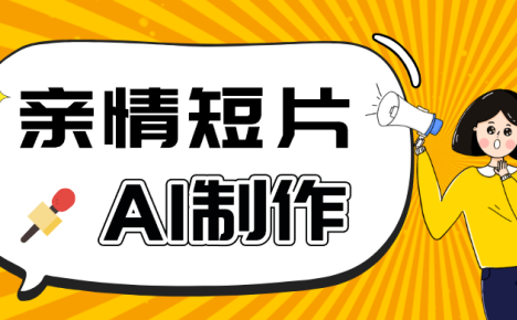 AI短视频训练营：非常爆火的第一人称视角亲情短片玩法，轻松100W+(附提示词)