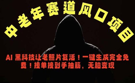 中老年风口项目,AI 黑科技让老照片复活!一键生成完全免费!接单接到手抽筋,无脑变现