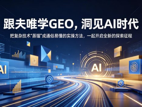 跟夫唯学GEO，洞见AI时代，把复杂技术“蒸馏”成通俗易懂的实操方法，一起开启全新的探索征程