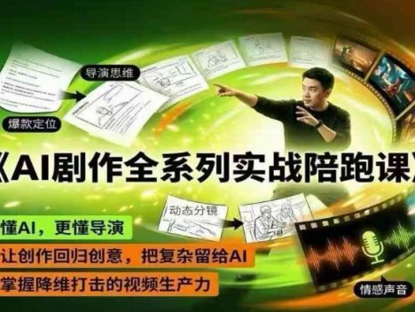 AI剧作全系列实战陪跑课，懂AI，更懂导演，让创作回归创意，把复杂留给AI，掌握降维打击的视频生产力