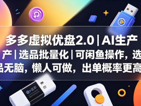 多多虚拟优盘2.0丨AI生产丨选品批量化丨可闲鱼操作，选品无脑，懒人可做，出单概率更高