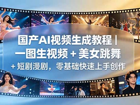 国产AI视频生成教程｜一图生视频 + 美女跳舞 + 短剧漫剧，零基础快速上手创作
