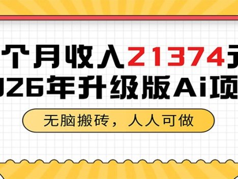 1个月收入21374元，无脑搬砖，人人可做，2026年升级版Ai项目