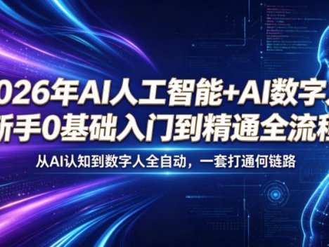 2026年AI人工智能+AI数字人，新手0基础入门到精通全流程，从AI认知到数字人全自动，一套打通全链路