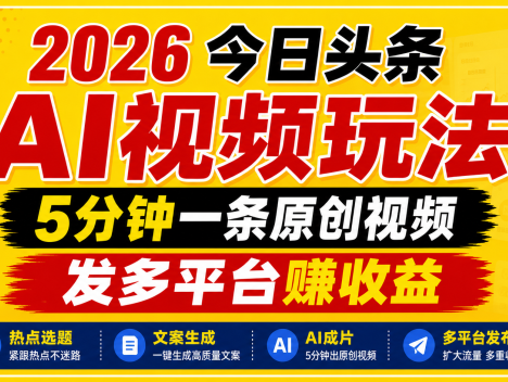 2026今日头条AI视频玩法，5分钟一条原创视频，发多平台赚收益
