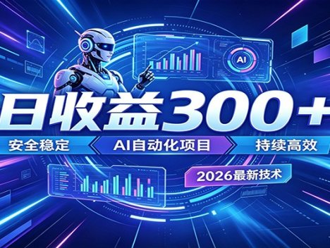 2026年最火爆的AI自动化项目，一天300+轻松转化，安全稳定无风险