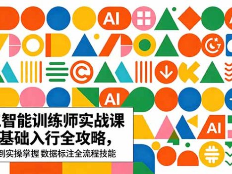 AI人工智能 训练师实战课｜零基础入行全攻略，从理论到实操掌握数据标注全流程技能