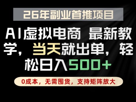 全流程AI托管，当天做当天出单，单账号轻松日入500+，小白轻松上手