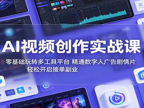 AI视频创作实战课：零基础玩转多工具平台，精通数字人广告、剧情片，轻松开启接单副业