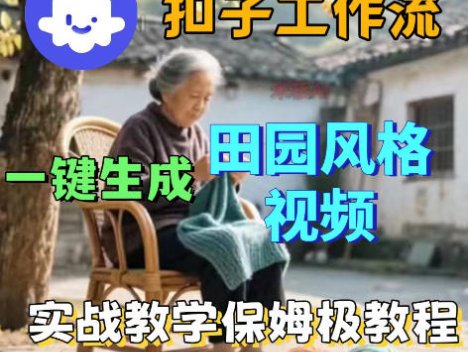 爆火的田园风格视频用扣子coze工作流一键生成，保姆级搭建教程