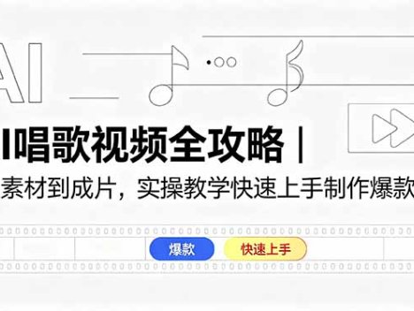 AI唱歌视频全攻略｜从素材到成片，实操教学快速上手制作爆款内容