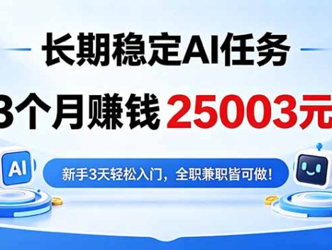 3个月收入25003元，长期稳定Ai任务，新手3天入门 全民可做！
