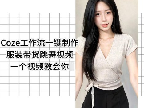 Coze工作流一键制作服装带货跳舞视频一个视频教会你，全程无需手动剪辑