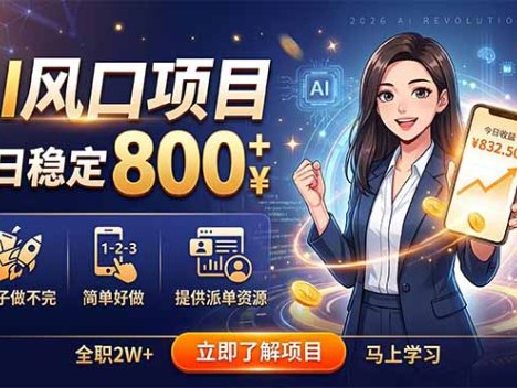 AI风口项目，单日稳定800+，旺季单子做不完，简单好做，提供派单资源