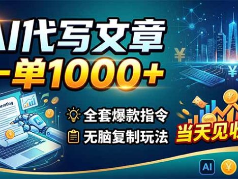AI代写文章，一单1000+，全套爆款指令+无脑复制玩法，当天见收益！