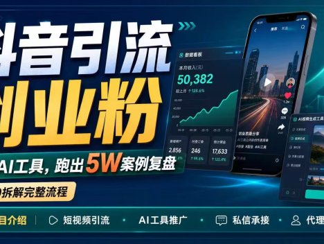 抖音引流创业粉推广AI工具，一个月跑出5W案例复盘，从0拆解完整流程