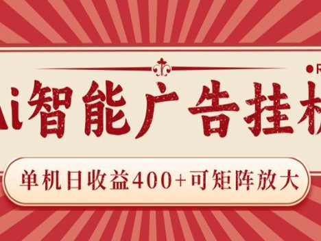 AI智能广告挂机 单机日收益400+ 可矩阵放大 设备越多收益越大 背靠大平台 绿色稳定