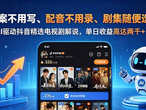 文案不用写、配音不用录、剧集随便选！AI驱动抖音精选电视剧解说，单日收益高达两千+
