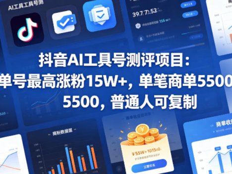 抖音AI工具号测评项目，单号最高涨粉15W+，单笔商单5.5k，也可进伙伴计划，普通人可复制(更新5月)