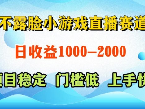 不露脸小游戏直播赛道，日收益500-1k+，可全自动AI玩，可脚本玩，可真人玩，项目稳定，上手快【揭秘】