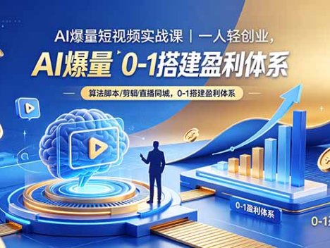 AI爆量短视频实战课｜一人轻创业，算法脚本剪辑直播同城，0-1搭建盈利体系