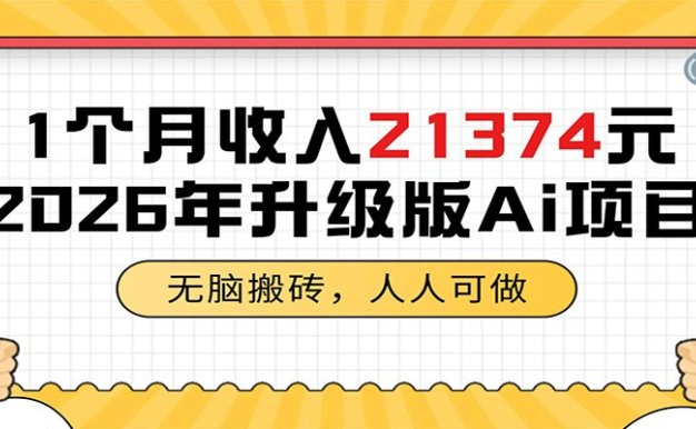 1个月收入21374元，无脑搬砖，人人可做，2026年升级版Ai项目
