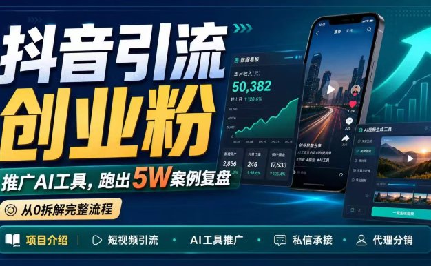 抖音引流创业粉推广AI工具，一个月跑出5W案例复盘，从0拆解完整流程