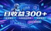 副业躺赚新风口！AI挂机全自动赚钱，零碎时间日入300＋