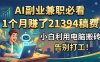 AI副业兼职必看，1个月赚了21394稿费，小白利用电脑搬砖，告别打工！