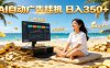 AI自动广告挂机 日入350+ 真正做到躺赚式变现，根本花不完！