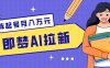 零成本副业新风口！即梦AI拉新玩法，每天5分钟，新手也能轻松赚零花钱