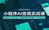 小程序AI变现实战课：选题开发上架全流程，零基础搭建项目并通过广告优化增收