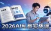 2026AI私教实战课：从AI原理到全场景实操，零基础学会用AI提效+单人单干创业