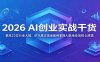2026 AI创业实战干货：集结22位行业大咖，依托真实落地案例掌握AI落地变现核心逻辑
