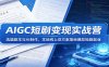 AIGC短剧变现实战营：选题剧本与AI制作，本地线上双方案落地爆款短剧副业