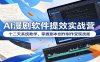 AI漫剧软件提效实战营：十二天系统教学，掌握剧本创作制作变现技能